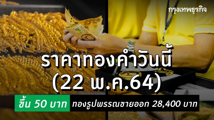 ‘ราคาทอง’ วันนี้ ปรับขึ้น 50 บาท ทองรูปพรรณขายออก 28,400 บาท