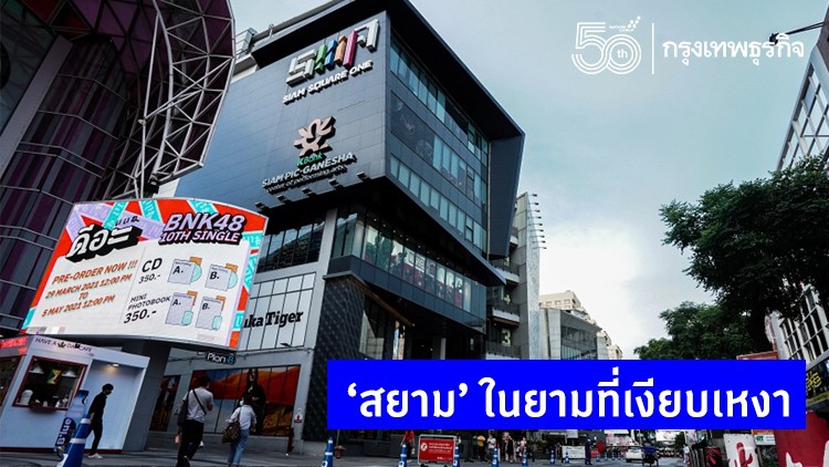 ‘สยาม’ ในยามที่เงียบเหงา