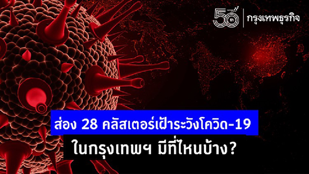เช็คด่วน! 28 คลัสเตอร์เฝ้าระวังโควิด-19 ใน กทม. พบพื้นที่ใหม่แคมป์ก่อสร้าง