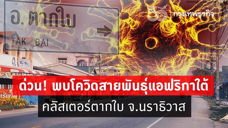 ถอดรหัสพบ ‘โควิดสายพันธุ์แอฟริกาใต้’ คลัสเตอร์ตากใบ จ.นราธิวาส