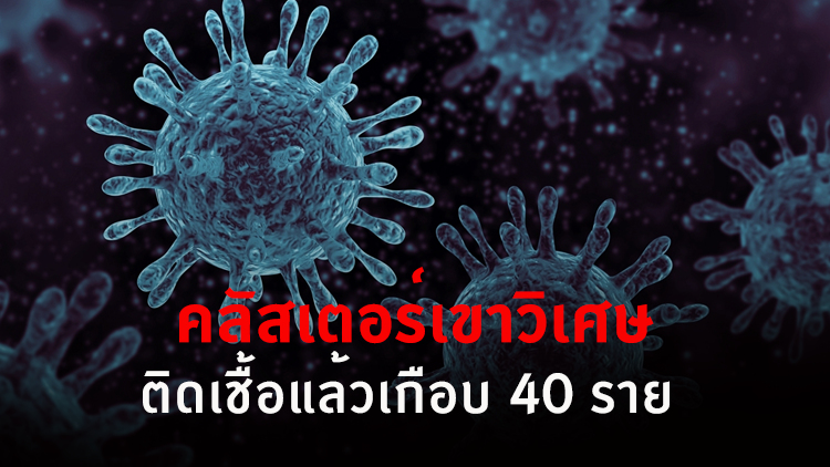 คลัสเตอร์ต.เขาวิเศษ ขยายวงกว้าง ตั้งชุดเฉพาะกิจกวาดล้างบ่อนพนัน