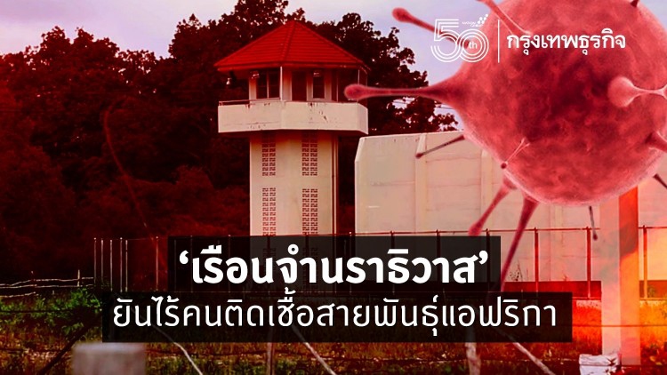 ‘เรือนจำนราธิวาส’ ยืนยันในคุกไม่มีคนติดเชื้อสายพันธุ์แอฟริกา