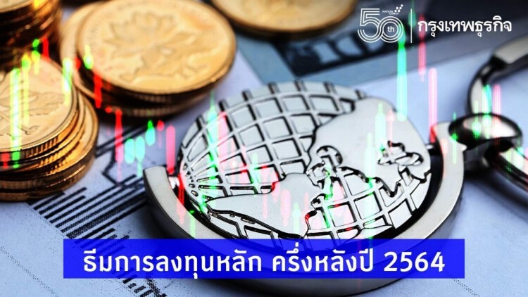 ธีมการลงทุนหลัก ครึ่งหลังปี 2564