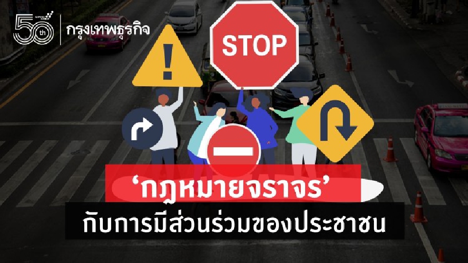 ‘กฎหมายจราจร’ กับการมีส่วนร่วมของประชาชน