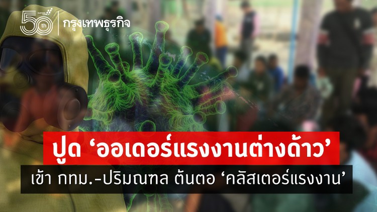  ปูด "ออเดอร์แรงงานต่างด้าว" เข้า กทม.-ปริมณฑล ต้นตอ "คลัสเตอร์แรงงาน" 