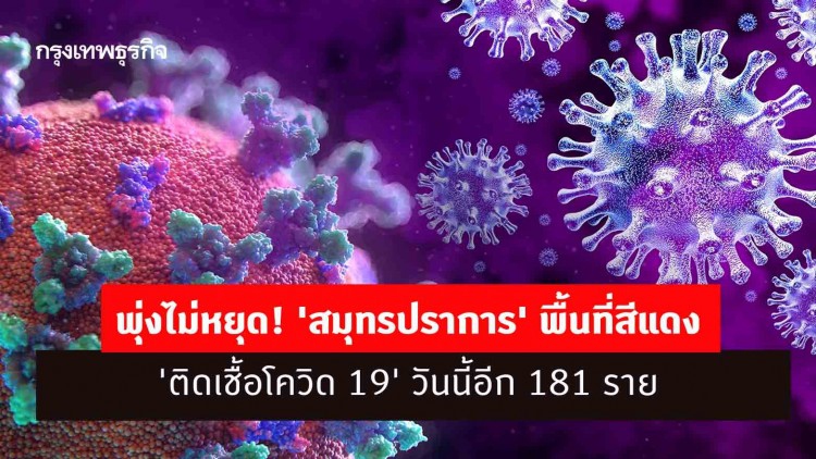 พุ่งไม่หยุด! 'สมุทรปราการ' พื้นที่สีแดง 'ติดเชื้อโควิด 19' วันนี้อีก 181 ราย