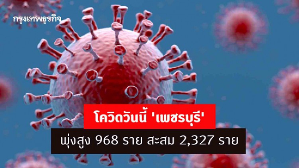 โควิดวันนี้ 'เพชรบุรี' พุ่งสูง 968 ราย สะสม 2,327 ราย