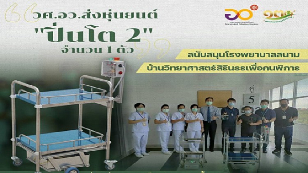 วศ.สนับสนุนหุ่นยนต์บังคับมือให้ รพ.สนาม