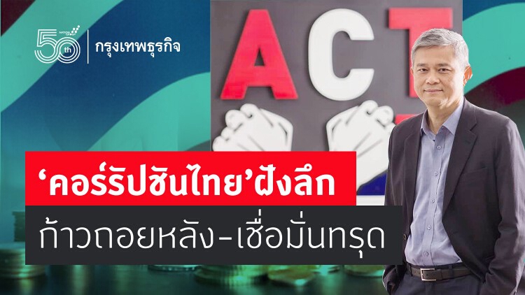 'คอร์รัปชันไทย' ฝังลึก ก้าวถอยหลัง-เชื่อมั่นทรุด