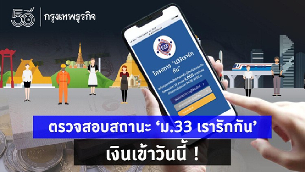 'ม.33 เรารักกัน' เช็คสิทธิ ตรวจสอบสถานะ รับ 'เงินเยียวยา' รอบใหม่ 1,000 เงินเข้าวันนี้!