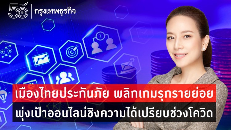 ‘เมืองไทยประกันภัย’พลิกเกมรุกรายย่อย พุ่งเป้าออนไลน์ชิงความได้เปรียบช่วงโควิด