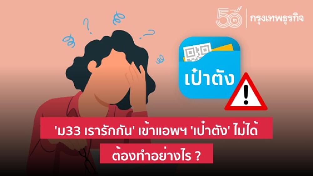 'ม33เรารักกัน' รอบใหม่ เข้าแอพฯ 'เป๋าตัง' ไม่ได้ ต้องทำอย่างไร? 