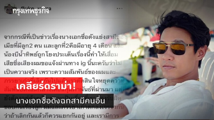 'ฟลุค ชลัคร' ออกโรงเคลียร์ดราม่า นางเอกชื่อดังฉกสามีคนอื่น