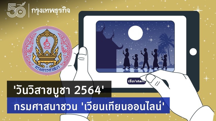'เวียนเทียนออนไลน์' กรมศาสนาชวนรับบุญ 'วันวิสาขบูชา' 2564