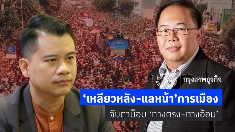 'เหลียวหลัง-แลหน้า' การเมือง จับตาม็อบ 'ทางตรง-ทางอ้อม'