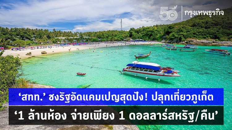สทท.ชงรัฐอัดแคมเปญสุดปัง! ปลุกท่องเที่ยวภูเก็ต '1 ล้านห้อง จ่ายเพียง 1 ดอลลาร์สหรัฐต่อคืน'