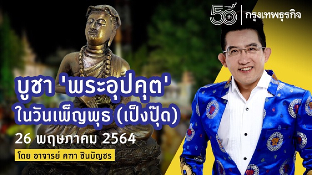 บูชา 'พระอุปคุต' ในวันเพ็ญพุธ (เป็งปุ๊ด) 26 พฤษภาคม 2564 โดย อาจารย์ 'คฑา ชินบัญชร'