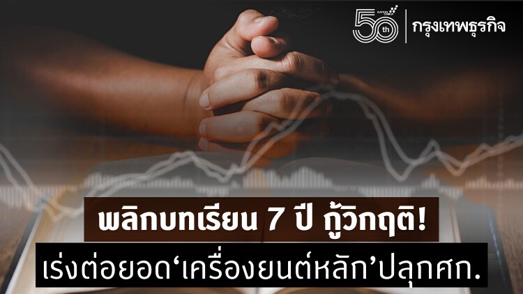 เหลียวหลัง7ปี พลิกบทเรียนกู้วิกฤติ!