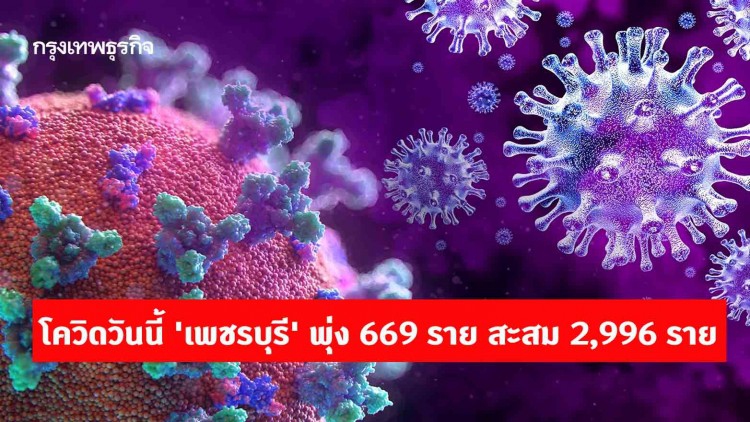โควิดวันนี้ 'เพชรบุรี' พุ่ง 669 ราย สะสม 2,996 ราย
