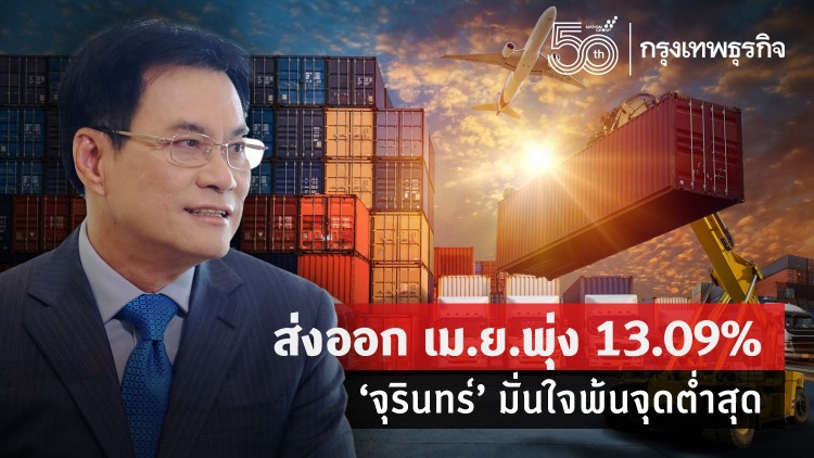 ส่งออก เม.ย.พุ่ง13.09% 'จุรินทร์' ชี้พ้นจุดต่ำสุด