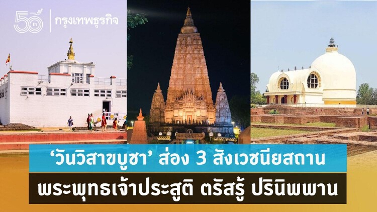 'วันวิสาขบูชา' ส่อง 3 สังเวชนียสถาน ประสูติ ตรัสรู้ ปรินิพพาน
