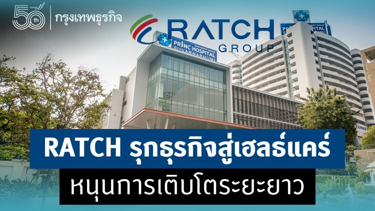 RATCHรุกธุรกิจเฮลท์แคร์ หนุนการเติบโตระยะยาว