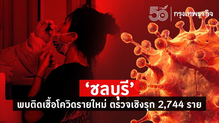 'ยอดติดเชื้อโควิด' วันนี้ ชลบุรีพบรายใหม่ ตรวจเชิงรุก 2,744 ราย ตรวจสอบ 3 คลัสเตอร์