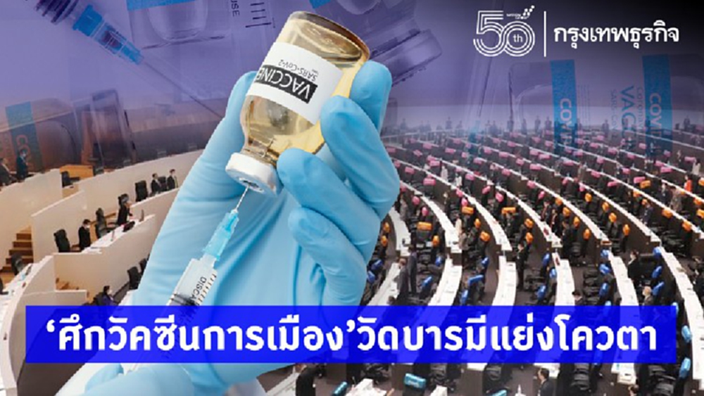 "ศึกวัคซีนการเมือง" วัดบารมีแย่งโควตา