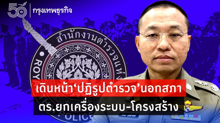 เดินหน้า‘ปฏิรูปตำรวจ’นอกสภา ตร.ยกเครื่องระบบ-โครงสร้าง