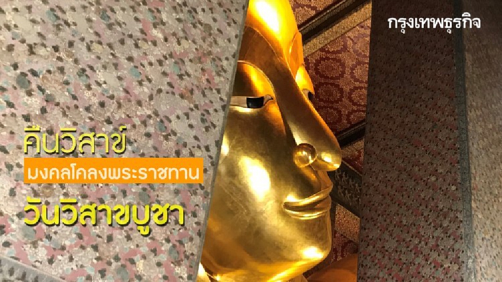 ‘วันวิสาขบูชา’ มงคลโคลงพระราชทาน ‘คืนวิสาข์’