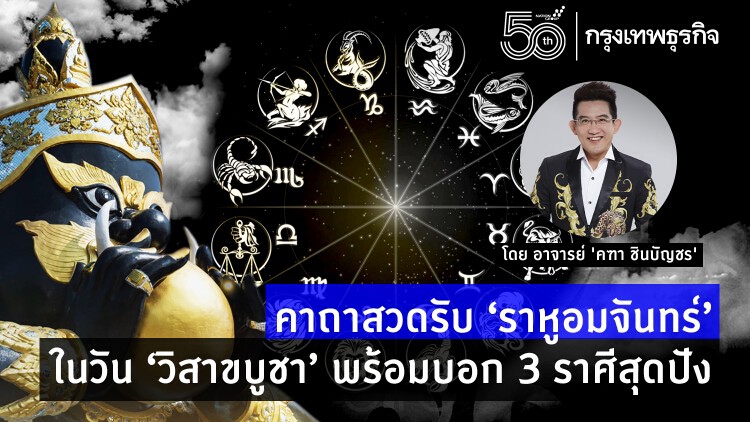 คาถาสวดรับ 'ราหูอมจันทร์' ในวันพระใหญ่ 'วิสาขบูชา' พร้อมบอก 3 ราศีสุดปัง โดย อาจารย์ 'คฑา ชินบัญชร'