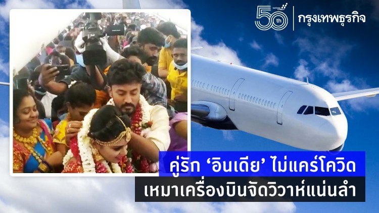 รุมถล่ม! คู่รัก ‘อินเดีย’ ไม่แคร์โควิด เหมาเครื่องบินจัดวิวาห์แน่นลำ