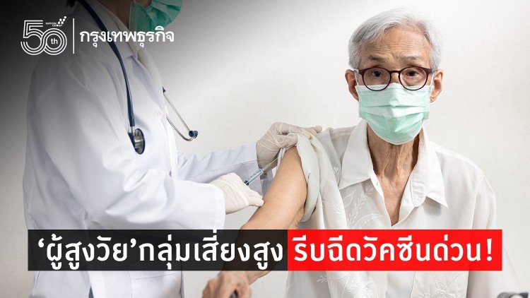 ‘ผู้สูงวัย’กลุ่มเสี่ยงสูง รีบฉีดวัคซีนด่วน!
