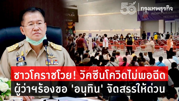 ชาวโคราชโวย! วัคซีนโควิดไม่พอฉีด-เลื่อนนัด ผู้ว่าฯร้องขอ 'อนุทิน' จัดสรรให้ด่วน