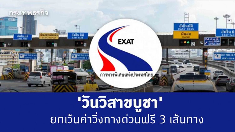 'วันวิสาขบูชา' ยกเว้นค่าวิ่งทางด่วนฟรี 3 เส้นทาง