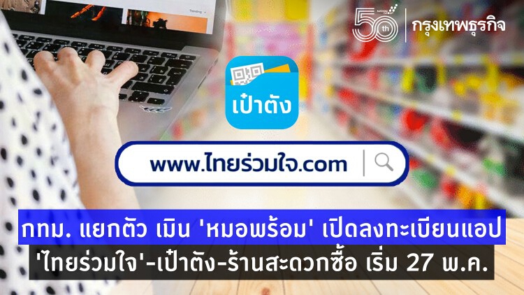 กทม.แยกตัว เมิน 'หมอพร้อม' เปิดลงทะเบียนแอป 'ไทยร่วมใจ' -เป๋าตัง-ร้านสะดวกซื้อ เริ่ม 27 พ.ค.