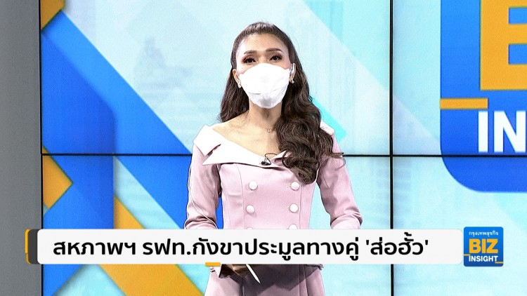 สหภาพฯรฟท.กังขาประมูลทางคู่ ‘ส่อฮั้ว’