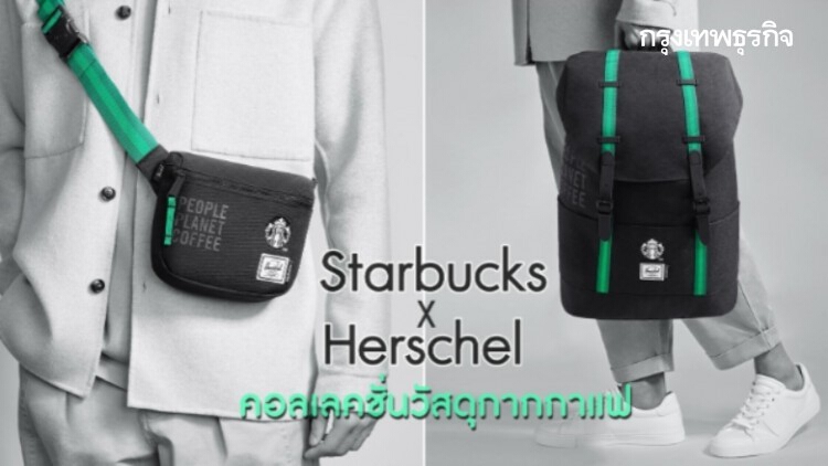 ‘Starbucks’  จับมือ Herschel ออกสินค้าทำจากกากกาแฟ