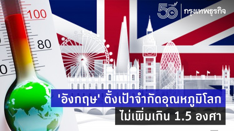 ‘อังกฤษ’ ย้ำเป้าหมายจำกัดอุณหภูมิโลก ไม่เพิ่มเกิน 1.5 องศา