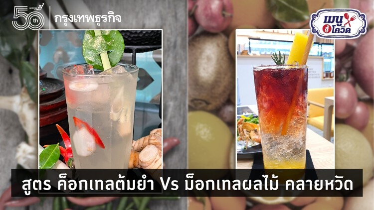 สูตร ‘ค็อกเทลต้มยำ’ Vs ‘ม็อกเทลผลไม้’ คลายหวัด เสริมภูมิต้านทาน