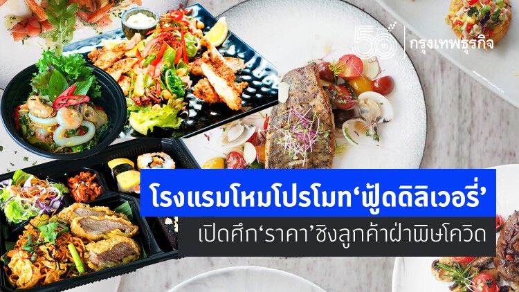 โรงแรมโหมโปรโมท ‘ฟู้ดดิลิเวอรี่’  เปิดศึก‘ราคา’ดึงลูกค้าฝ่าพิษโควิด