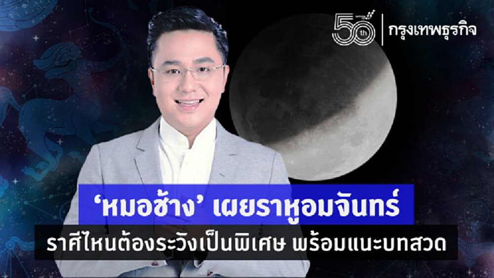 ‘หมอช้าง’ เผย 'ราหูอมจันทร์' ราศีไหนต้องระวังเป็นพิเศษ พร้อมแนะบทสวด