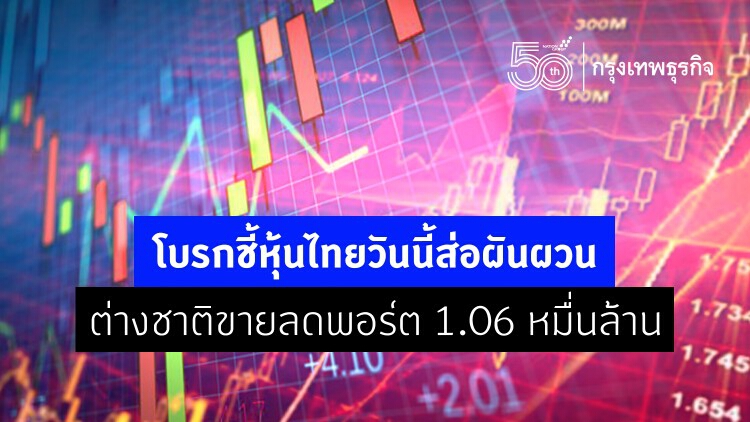 โบรกฯ ชี้ 'หุ้นไทย' วันนี้ส่อผันผวน ต่างชาติขายลดพอร์ต 1.06 หมื่นล้าน