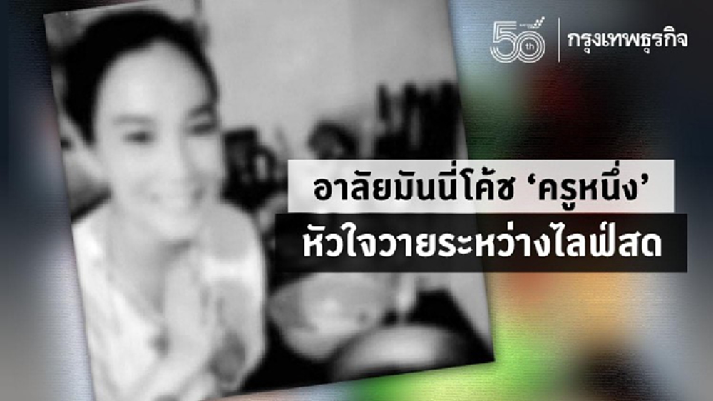 โซเชียลอาลัยมันนี่โค้ช ‘ครูหนึ่ง พิมพร’ หัวใจวายระหว่างไลฟ์สด