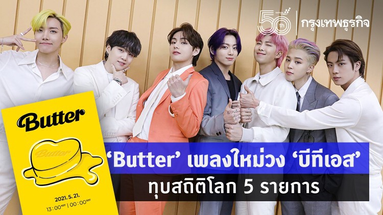 ‘Butter’ เพลงใหม่วง ‘บีทีเอส’ ทุบสถิติโลก 5 รายการ บน YouTube และ Spotify