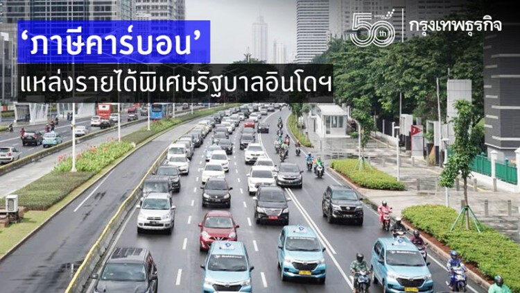 'ภาษีคาร์บอน'แหล่งรายได้พิเศษรัฐบาลอินโดฯ