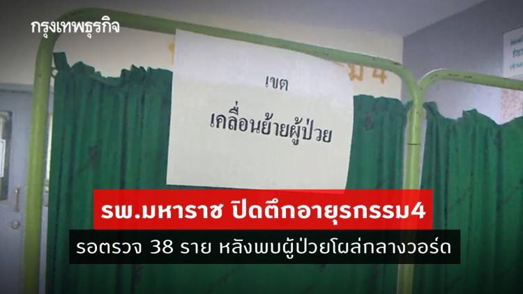 โควิดคร่า 2 ชีวิต ปิดตึกอายุกรรม4 - เร่งตรวจเชื้อ