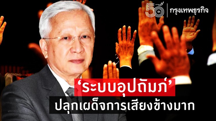 'ระบบอุปถัมภ์' ปลุกเผด็จการเสียงข้างมาก
