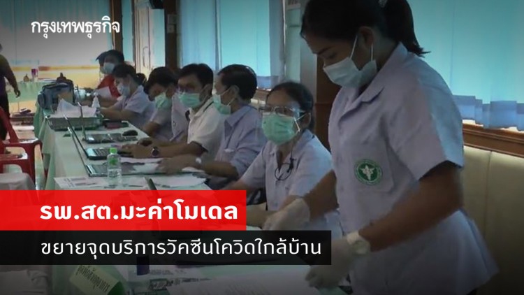 รพ.สต.มะค่าโมเดล ขยายจุดบริการวัคซีนโควิดใกล้บ้าน
