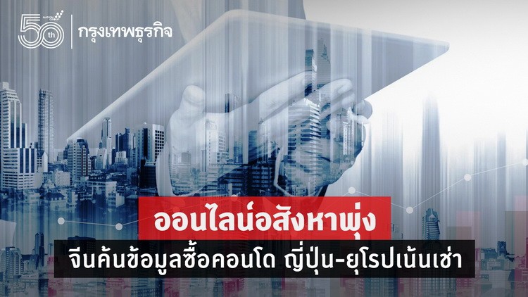 ออนไลน์อสังหาพุ่ง จีนค้นข้อมูลซื้อคอนโด ญี่ปุ่น-ยุโรปเน้นเช่า